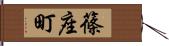 篠座町 Hand Scroll