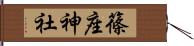 篠座神社 Hand Scroll