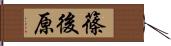 篠後原 Hand Scroll