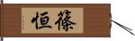 篠恒 Hand Scroll