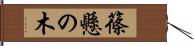 篠懸の木 Hand Scroll