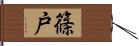 篠戸 Hand Scroll
