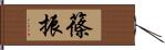 篠振 Hand Scroll