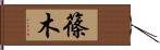 篠木 Hand Scroll