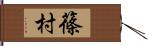 篠村 Hand Scroll