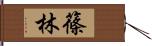 篠林 Hand Scroll