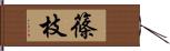 篠枝 Hand Scroll