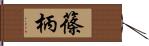 篠柄 Hand Scroll