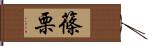 篠栗 Hand Scroll