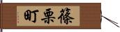 篠栗町 Hand Scroll