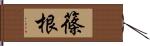 篠根 Hand Scroll