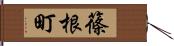 篠根町 Hand Scroll