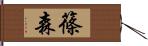 篠森 Hand Scroll