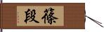 篠段 Hand Scroll