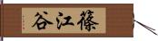 篠江谷 Hand Scroll