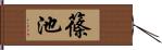篠池 Hand Scroll