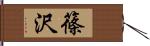 篠沢 Hand Scroll