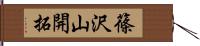 篠沢山開拓 Hand Scroll