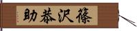 篠沢恭助 Hand Scroll