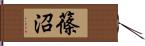 篠沼 Hand Scroll
