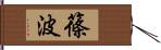 篠波 Hand Scroll