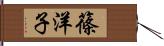 篠洋子 Hand Scroll