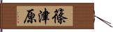 篠津原 Hand Scroll
