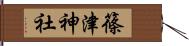 篠津神社 Hand Scroll