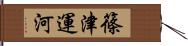 篠津運河 Hand Scroll