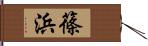 篠浜 Hand Scroll