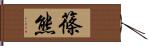 篠熊 Hand Scroll