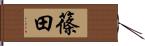 篠田 Hand Scroll