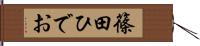 篠田ひでお Hand Scroll