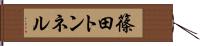 篠田トンネル Hand Scroll