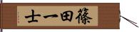 篠田一士 Hand Scroll