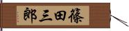 篠田三郎 Hand Scroll