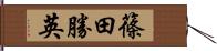 篠田勝英 Hand Scroll
