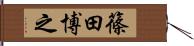 篠田博之 Hand Scroll