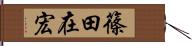 篠田在宏 Hand Scroll