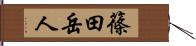 篠田岳人 Hand Scroll