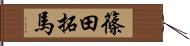 篠田拓馬 Hand Scroll