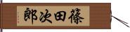 篠田次郎 Hand Scroll