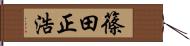 篠田正浩 Hand Scroll