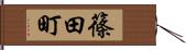 篠田町 Hand Scroll