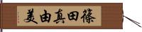 篠田真由美 Hand Scroll