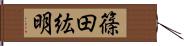 篠田紘明 Hand Scroll