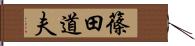 篠田道夫 Hand Scroll