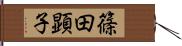 篠田顕子 Hand Scroll