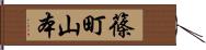 篠町山本 Hand Scroll