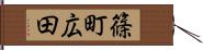 篠町広田 Hand Scroll
